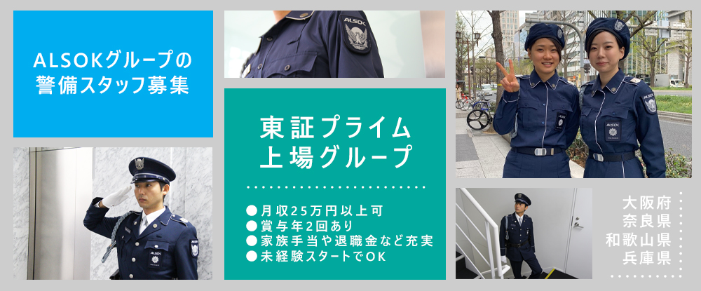 ＡＬＳＯＫ大阪株式会社のアピールポイントイメージ