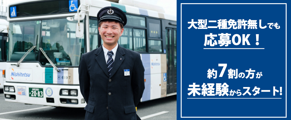 西日本鉄道株式会社/バス運転士◆未経験歓迎/月収50万円以上可能/業界最高水準の賞与実績/有給休暇消化率100%◆