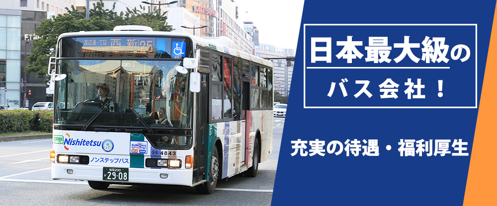 西日本鉄道株式会社/バス運転士◆経験者歓迎/月収50万円以上可能/業界最高水準の賞与実績/有給休暇消化率約100%◆