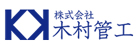 株式会社木村管工の企業ロゴ