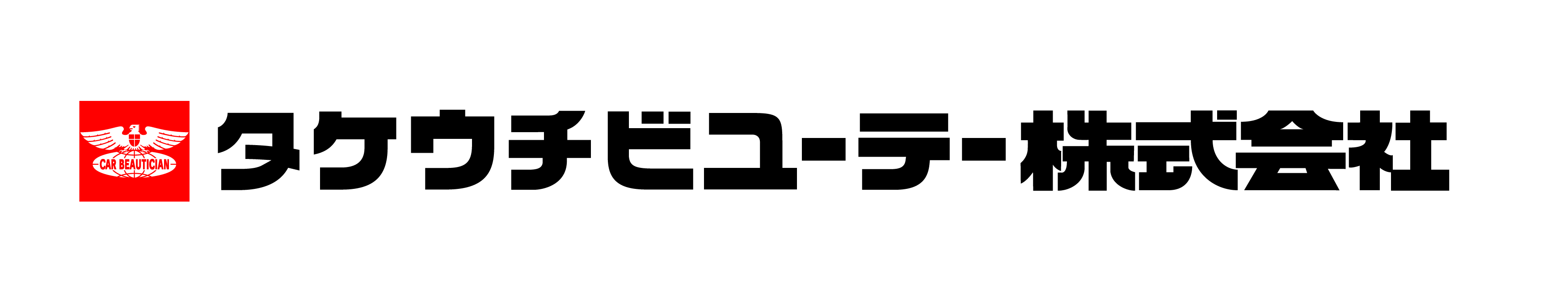 タケウチビユーテー株式会社の企業ロゴ