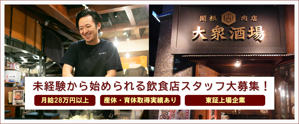 株式会社エー・ピーホールディングス/ホルモン居酒屋の店長候補◆月給28万円以上/転勤なし/月8日休み/昇給年2回/東証スタンダード上場◆