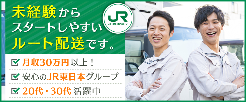 株式会社ジェイアール東日本物流/食品配送ドライバー（3t）