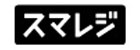 株式会社スマレジの企業ロゴ