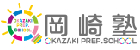 株式会社岡崎塾の企業ロゴ