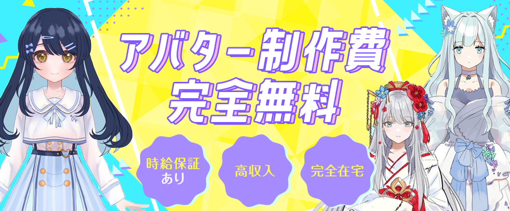 株式会社エンターファンズ/Vチューバー◆顔出しナシ×声で勝負★スマホ1つで完結★完全在宅/時給制で未経験も安心/ノルマなし◆