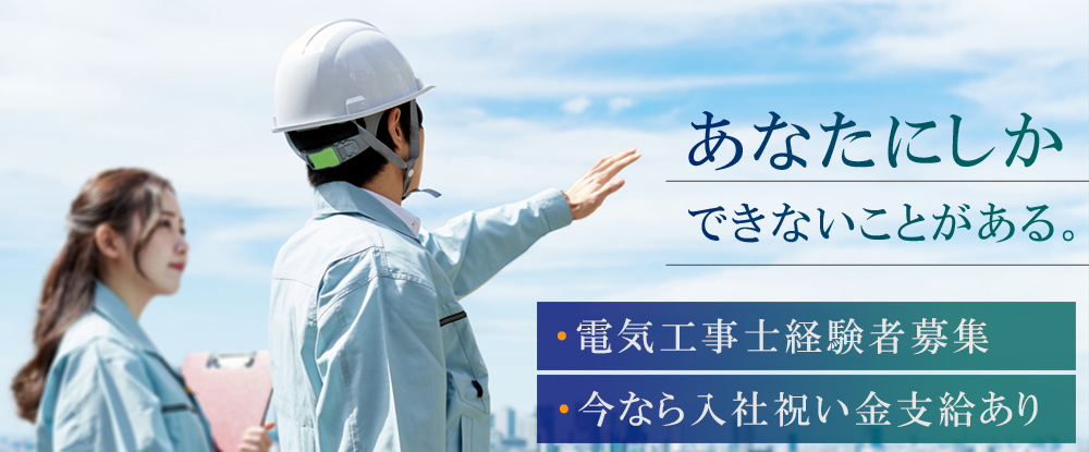 株式会社幸伸電気/電気工事士◆福岡のまちに貢献/Reスタート・あなたの経験を買います/応援します/入社祝い金支給◆