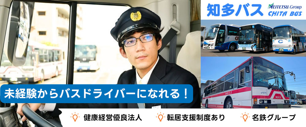 知多乗合株式会社/バスの運転手◆名鉄グループ/入社祝金最大30万円/有給取得率80％◆