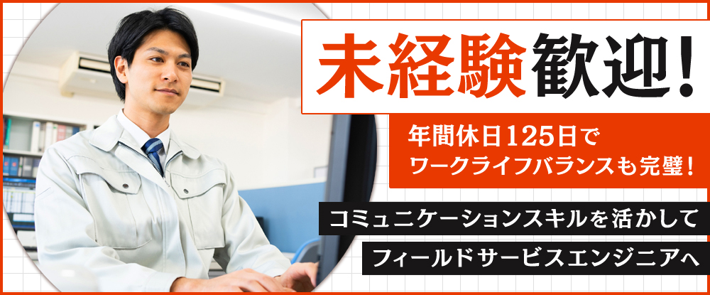 テクノヒューマンパワー株式会社/フィールドサービスエンジニア◆年間休日125日