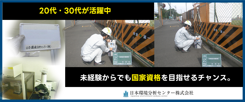 日本環境分析センター株式会社の求人情報