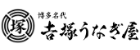 株式会社吉塚うなぎ屋の企業ロゴ