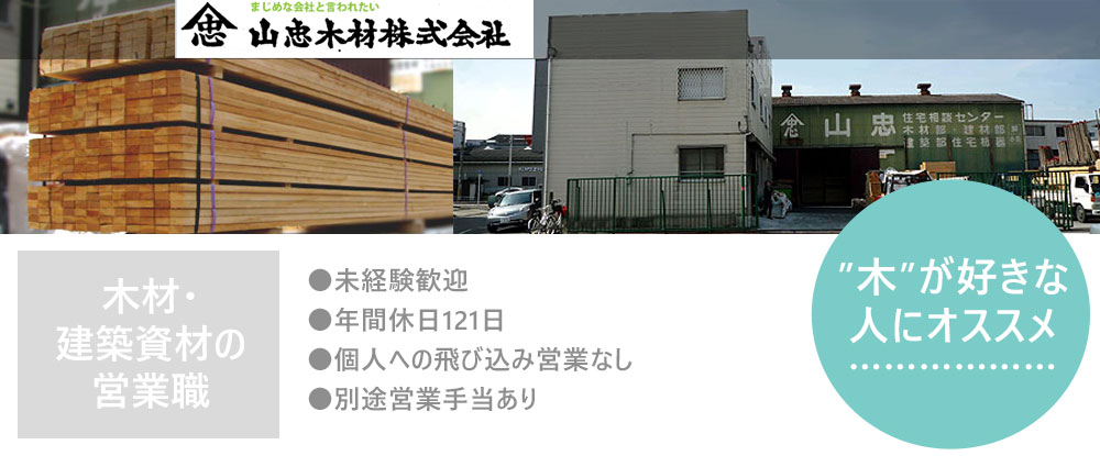 山忠木材株式会社/木材・建築資材の営業◆幹部候補/飛び込み無し/未経験大歓迎/転勤無し/完全週休2日制◆