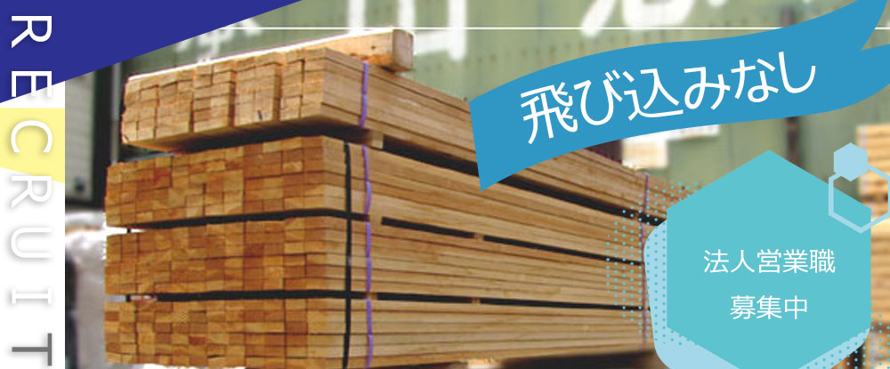 山忠木材株式会社のアピールポイントイメージ