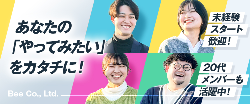 株式会社Ｂｅｅ/イベント企画スタッフ◆未経験歓迎/土日休み/年間休日130日/マーケスキルもUP◆