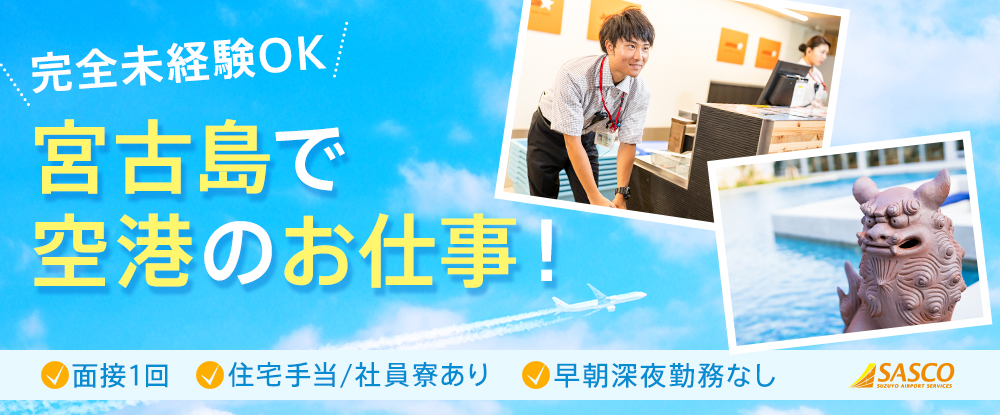 鈴与エアポートサービス株式会社のアピールポイントイメージ