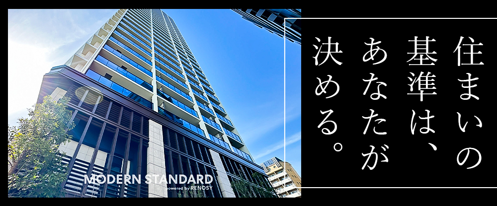 株式会社Ｍｏｄｅｒｎ　Ｓｔａｎｄａｒｄ/高級物件の賃貸営業◆高額インセンティブあり/豊富なキャリアパス/経営層や著名人などとの交流も