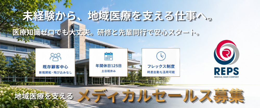 株式会社レップス（合同募集）