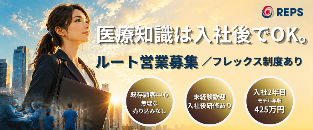 株式会社レップス（合同募集）